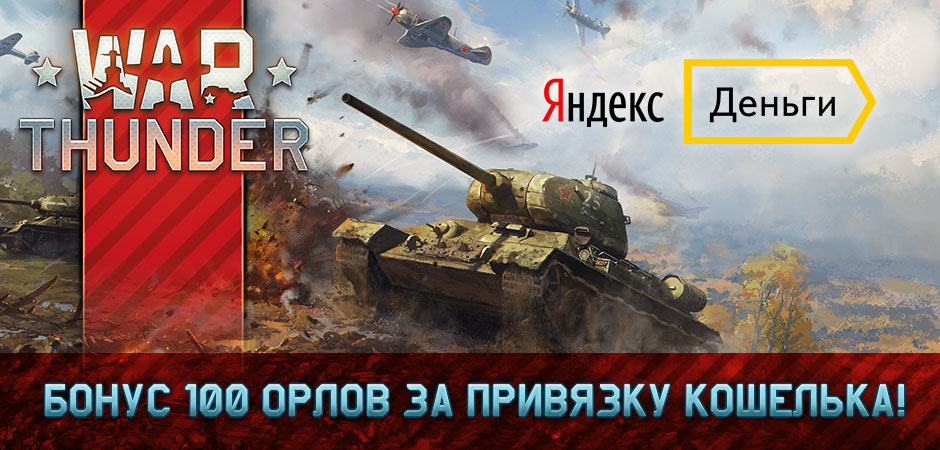 Сколько стоят золотые орлы в war thunder